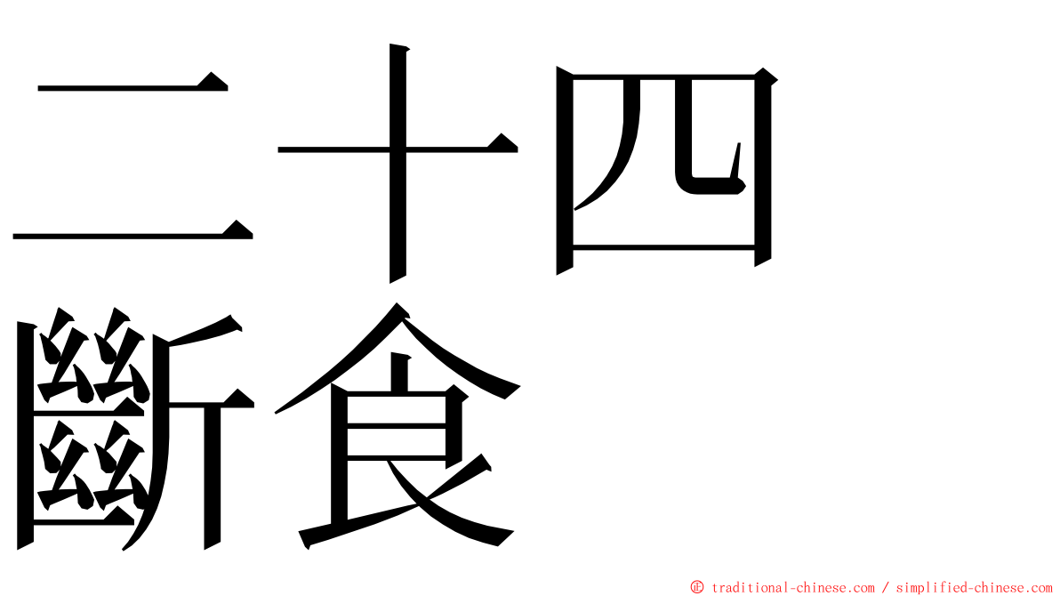 二十四　斷食 ming font